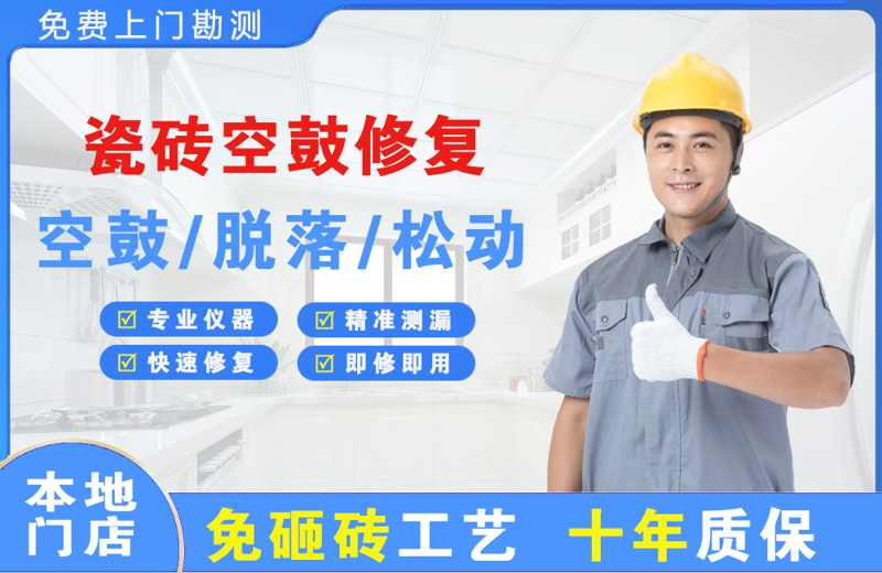 古田瓷砖空鼓修复