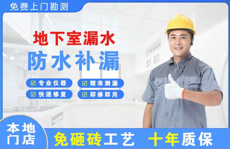 古田地下室漏水维修